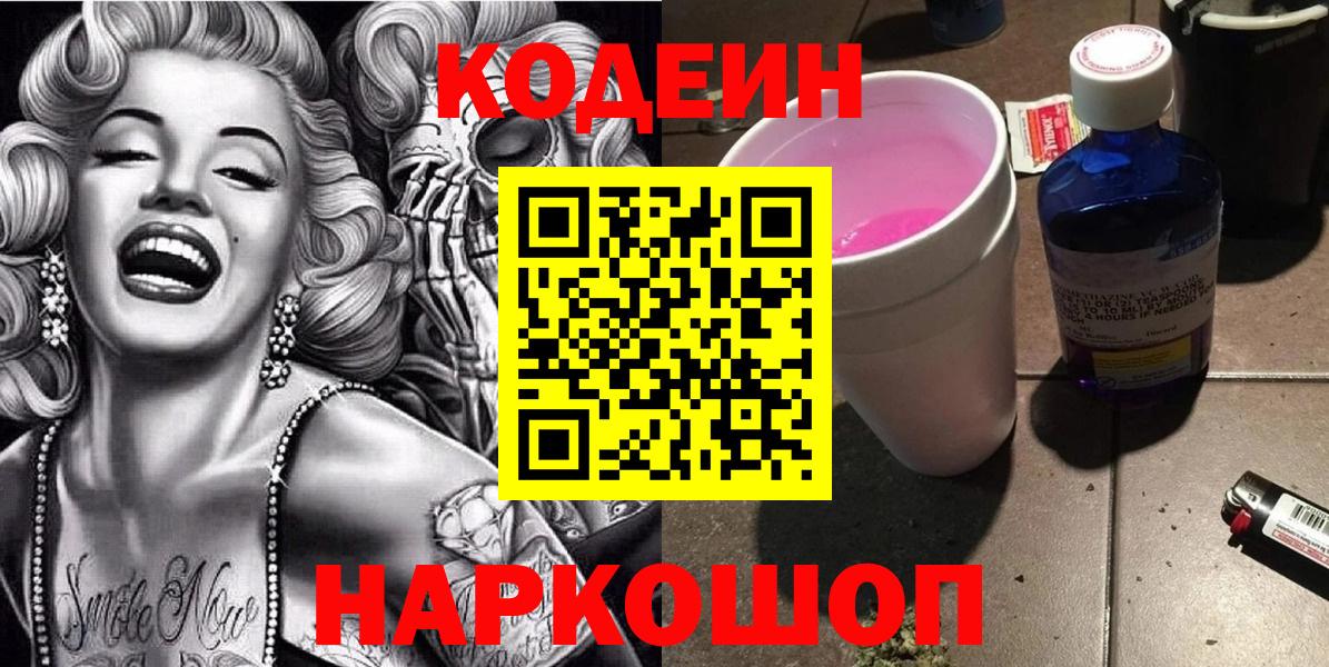 Кодеиновый сироп Lean Purple Drank  Кодеин Purple Drank  Кольчугино  Вход с VPN 